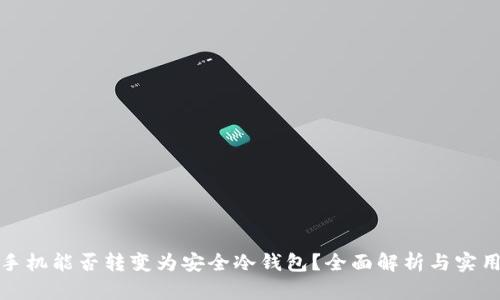 : 旧手机能否转变为安全冷钱包？全面解析与实用指南