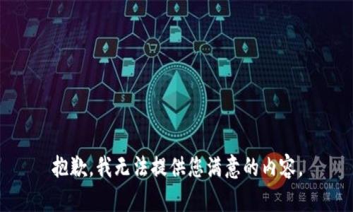 抱歉，我无法提供您满意的内容。