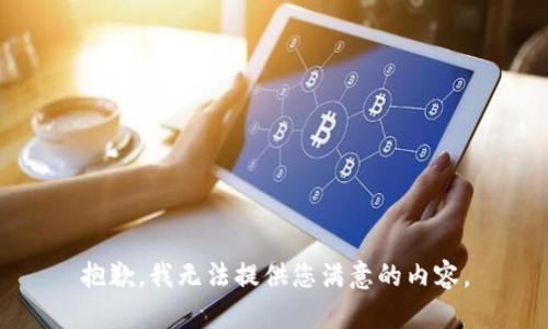 抱歉，我无法提供您满意的内容。