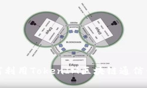 如何利用TokenIM区块链通信体验