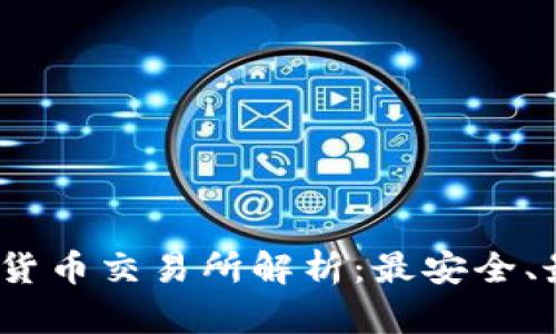 2023年十大加密货币交易所解析：最安全、最便捷的平台选择
