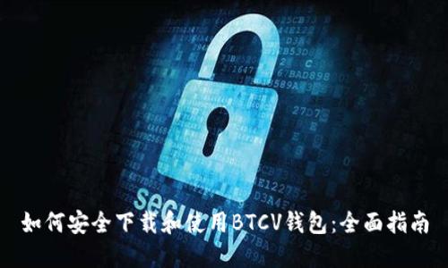 如何安全下载和使用BTCV钱包：全面指南