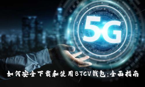 如何安全下载和使用BTCV钱包：全面指南