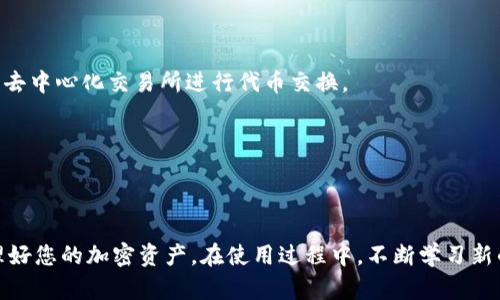 : 最新token.im钱包使用教程：一步步教你轻松管理加密资产

token.im钱包, 加密钱包, 区块链, 数字资产管理/guanjianci

引言
在加密货币的世界中，安全地存储和管理数字资产变得尤为重要。token.im钱包是一个新兴的数字资产管理工具，它结合了用户友好的界面和强大的安全性能，成为了许多加密货币用户的首选钱包。在本教程中，我们将详细介绍如何使用最新的token.im钱包，帮助用户轻松管理自己的加密资产。

1. token.im钱包概述
token.im钱包是一款基于区块链技术的去中心化数字资产钱包，支持多种加密货币的存储和交易。它的创新之处在于其用户的私钥由用户自己管理，而非集中式存储，确保用户对资产的完全控制。此外，token.im还提供了丰富的功能，如多签名交易、代币交换等，极大地丰富了用户的使用体验。通过使用token.im钱包，用户可以安全、高效地完成各种加密资产的管理和交易。

2. 如何下载并安装token.im钱包
为了使用token.im钱包，首先需要在设备上下载并安装该应用。以下是详细步骤：
strong步骤1：访问官方网站/strong
首先，您可以前往token.im的官方网站，确保下载的是最新版本及官方版本。
strong步骤2：选择平台/strong
token.im钱包可在多个平台上使用，包括iOS、Android和PC，请根据您的设备选择相应的版本下载。
strong步骤3：安装应用/strong
按照系统提示完成安装。安装完成后，您将看到应用程序图标，点击打开。

3. 创建token.im钱包
安装完成后，您需要创建一个新的钱包账户。以下是创建钱包的步骤：
strong步骤1：选择创建新钱包/strong
打开应用程序后，您将看到“创建新钱包”和“导入已有钱包”两个选项，选择“创建新钱包”。
strong步骤2：设置钱包名称和密码/strong
您需要为钱包设置一个独特的名称，并设置一个强密码，以确保安全性。建议密码包含字母、数字及特殊字符，并避免使用容易被猜到的组合。
strong步骤3：备份助记词/strong
完成钱包创建后，系统会生成一组助记词，这是您恢复钱包的唯一凭证。请妥善保管，不要与他人分享，并确保在安全的地方备份。

4. 登录token.im钱包
当您想要使用钱包时，您需要登录。以下是登录步骤：
strong步骤1：打开应用/strong
重新打开token.im应用，点击“登录”。
strong步骤2：输入钱包名称和密码/strong
输入您创建钱包时设置的名称和密码，如果信息正确，您将成功登录。
strong步骤3：使用二次验证（可选）/strong
为了进一步保护您的钱包安全，建议开启二次验证。如果您开启了二次验证，每次登录时除了输入密码，还需要输入您手机或电子邮件接收到的验证码。

5. 如何管理资产
成功登录后，您将看到钱包的主界面，上面显示您的资产余额及各种功能按钮。以下是如何管理资产的几种方式：
strong步骤1：查看资产/strong
点击资产一栏，您可以查看当前持有的所有支持的加密资产，和它们的实时市场价格。
strong步骤2：发送和接收加密货币/strong
要发送加密货币，选择需要发送的资产，点击“发送”按钮，输入接收者的地址和数量，确认发送。
要接收加密货币，点击“接收”按钮，您将看到一个二维码和钱包地址，分享给发送者即可。

6. 安全性设置
确保钱包安全是非常重要的，token.im提供了多种安全设置：
strong步骤1：启用多重签名（如果需要）/strong
通过设置多重签名，您可以进一步提高钱包的安全性，确保在进行大额交易时，需要多个签名才能完成。
strong步骤2：定期更改密码/strong
为了进一步提升安全性，定期更改密码是一种推荐的做法，确保密码始终处于安全状态。

7. 常见问题解答
在使用token.im钱包的过程中，用户可能会遇到一些常见问题。以下是对这些问题的详细介绍：

问题1：如何恢复token.im钱包？
恢复token.im钱包的关键是在您创建钱包时获得的助记词。以下是操作步骤：
strong步骤1：打开应用/strong
首次登录时，请选择“导入已有钱包”。
strong步骤2：输入助记词/strong
在提供的输入框中输入助记词，确保正确无误，顺序也必须正确。
strong步骤3：设置新密码/strong
输入新密码，完成之后您就可以重新访问您的钱包了。
请务必保管好您的助记词，任何人得到它都能完全控制您的钱包。

问题2：token.im钱包安全吗？
token.im钱包采用了高级加密技术，以及去中心化的存储方式，安全性相对较高。用户的私钥和助记词都由用户自己保管，没有第三方介入，因此被攻击的风险较小。然而，用户也应确保自己的设备安全，避免因设备丢失或恶意软件而导致信息泄漏。

问题3：如何更新token.im钱包？
保持钱包的最新版本是重要的安全措施。更新过程十分简单：
strong步骤1：检查更新/strong
打开应用，通常会有提示您更新的通知，或者您可以访问官方网站查看最新版本。
strong步骤2：下载更新/strong
根据提示完成更新下载，经过更新后，钱包的性能会得到提升，还可以使用新功能。

问题4：我可以使用token.im钱包进行哪些交易？
token.im钱包支持多种加密资产的存储与交易，包括流行的比特币、以太坊及多种ERC20代币。用户可以随时查看资产并进行转账交易，此外还可以使用钱包内置的去中心化交易所进行代币交换。

问题5：token.im钱包是否支持法币交易？
token.im钱包的主要功能是存储和管理加密资产，并不直接支持法币交易。然而，用户可以通过连接至支持法币的交易平台，进行法币与加密资产的兑换。

总结
在这个不断变化的数字资产管理领域，token.im钱包以其易用性和高安全性赢得了广泛的用户基础。希望通过本教程，您能顺利掌握token.im钱包的使用方法，管理好您的加密资产。在使用过程中，不断学习新的功能与安全知识，让您的数字资产管理更加安全、便捷。