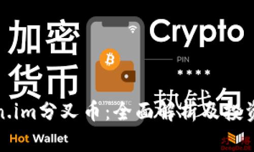 Token.im分叉币：全面解析及投资指南