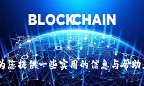 diaoti为什么Tokenim会自动退出？解决方案与预防措施/diaoti
Tokenim,自动退出,解决方案,预防措施,用户体验/guanjianci

在当今数字化时代，Tokenim作为一种重要的数字资产管理工具，受到越来越多用户的青睐。然而，一些用户在使用过程中却遇到了“自动退出”的问题，这不仅影响了用户体验，还可能导致数据丢失或交易延误。本文将详细探讨Tokenim自动退出的原因，提供相应的解决方案与预防措施，并解决一些用户可能面临的常见问题。

Tokenim自动退出的原因分析
1. **会话超时**：Tokenim在设计时通常会设置一定的会话超时时间。如果用户长时间未进行操作，系统会自动退出以保护用户的资产安全。这个机制是相对普遍的，许多应用程序都采取类似做法，以避免未授权的访问。

2. **网络连接问题**：网络不稳定或中断也是导致Tokenim自动退出的常见原因。如果在使用过程中网络突然断开，系统可能无法维持持续的连接状态，从而导致自动退出。

3. **程序漏洞**：在某些情况下，应用程序本身可能存在漏洞或bug，导致其持续崩溃或异常退出。开发者需要定期更新程序，以修复可能存在的错误。

4. **设备资源不足**：Tokenim的运行需要一定的系统资源。如果设备内存不足或CPU使用率过高，应用可能会被系统强制关闭，以释放资源。

5. **用户设置**：部分用户可能在设置中选择了一键退出或在特定环境下自动退出的选项。这种设置会在用户达到某种条件时启动，从而导致自动退出。

如何解决Tokenim自动退出的问题
1. **调整会话时间**：用户可以查看Tokenim的设置选项，尝试延长会话超时的时间。如果总是需要频繁登录，可能会选择自动登录功能（如果平台支持）以提高使用体验。

2. **确保网络稳定**：使用Tokenim时，确保连接到稳定的网络。如使用Wi-Fi，确保信号强度良好；如使用移动数据，确保数据正常流通。

3. **定期更新应用程序**：用户应确保自己的Tokenim应用保持最新版本。开发者定期更新通常能解决已知问题，并提供更好的使用体验。

4. **管理设备资源**：检查设备的系统资源，并关闭其他不必要的应用程序，释放内存和CPU使用率，从而为Tokenim提供充足的运行环境。

5. **检查用户设置**：仔细查看Tokenim的设置，确认没有误打开自动退出或定时退出的选项。如果需要，可以恢复到默认设置进行使用。

常见问题分析

在了解Tokenim自动退出的问题后，用户可能会关注以下几个常见问题。

问题一：Tokenim会话超时时间如何更改？
Tokenim设计时通常会有默认的会话超时设置，这个设定有利于保护用户重要信息。但用户在使用过程中若觉得设置不合理，可以通过以下步骤进行更改：

1. **登录Tokenim账户**：首先，确保您已成功登录到您的Tokenim账户。

2. **进入设置菜单**：在应用主界面上，查找设置图标或选项，通常位于界面的右上角或底部菜单中。

3. **查找会话设置**：在设置菜单中，寻找到“安全性”或“会话”选项，通常相关设置都会聚集在这部分。

4. **调整会话超时设置**：在会话设置中，用户可根据自己的需求调整超时时间，通常的设置范围可能是一到几小时不等，小心不要将其设置得过长，以免影响安全性。

5. **保存更改**：最后，保存更改并重新启动应用，以确保设置生效。

需要注意的是，具体的步骤可能因应用版本或设备类型而有所差异，建议用户查阅相关文档或支持页面以获取精确指引。

问题二：Tokenim如何恢复意外退出导致未保存的操作？
在Tokenim使用过程中，若发生意外退出而未保存任何操作，用户会感到非常沮丧。对此，虽然无法完全恢复未保存的数据，但可以采取以下措施：

1. **自动保存功能**：许多应用程序为防止数据丢失，都会有自动保存的功能。建议用户查看Tokenim的设置，确保该功能已开启。

2. **历史记录功能**：如果Tokenim提供了操作历史记录，用户可以通过查看历史记录找回之前的操作。一般来说，应用程序会在后台记录用户的活动，你可以从中找到丢失的数据。

3. **定期手动保存**：对于特别重要的信息和数据，养成定期手动保存的习惯，尤其在进行大幅度的编辑或修改时，及时保存可以有效减小数据丢失的风险。

4. **联系客户支持**：如果实在无法找回丢失的内容，建议及时联系Tokenim的客户支持，询问他们对于这种情况是否有特别的解决方法。

5. **防范措施**：了解并设置Tokenim中的警报功能，有些功能在检测到系统不稳时，会提前提醒用户，帮助其及时保存信息。

问题三：如何提高Tokenim的安全性，防止自动退出？
虽然Tokenim会因多种原因自动退出，但用户可以通过一些措施提高安全性，降低自动退出的发生频率：

1. **启用双重身份验证**：Tokenim支持多种安全验证方式，用户应尽可能启用双重身份验证。即便会话超时也不会影响用户的安全。

2. **定期更换密码**：为了避免他人未经授权进入账户，定期更换密码是非常重要的。确保密码复杂，包含字母、数字和符号。

3. **使用安全的网络连接**：避免使用公共Wi-Fi进行重要的操作，尽可能选择私人和受信任的网络，确保安全性。

4. **安装防病毒软件**：在设备中安装最新的防病毒软件，定期扫描，以保护设备不受恶意软件的影响。恶意软件可能会干扰Tokenim的运行。

5. **定期备份数据**：定期备份Tokenim中的数据，特别是价值较高的数字资产，通过安全通道传输数据，以降低丢失风险。

问题四：Tokenim的系统资源要求是什么？如何确保性能？
Tokenim对设备的系统资源有一定的需求，以下是一些确保其性能和避免自动退出的建议：

1. **确保设备满足最低配置要求**：用户在下载Tokenim前，首先应了解其最低系统配置要求，包括RAM、存储和CPU速度，以确保自身设备能够流畅运行。

2. **关闭其他应用程序**：在使用Tokenim时，建议关闭其他占用大量系统资源的应用程序，可以通过任务管理器查看并结束不必要的进程。

3. **清理设备存储**：定期清理设备中的不必要文件，释放存储空间，确保Tokenim有足够的空间运行。可以使用系统自带的清理工具。

4. **重启设备**：如果感觉Tokenim运行缓慢，可以尝试重启设备，这将释放被其他程序占用的资源。

5. **保持操作系统更新**：确保设备的操作系统保持最新版本，以获得最新的性能和安全功能更新，避免因兼容性问题导致的自动退出。

问题五：Tokenim出现崩溃该怎么办？
Tokenim如果出现崩溃或卡机，用户应该优先采取以下措施进行处理：

1. **重启Tokenim**：首先，尝试完全关闭Tokenim应用程序，然后重新启动，通常这能解决偶发性问题。

2. **更新到最新版本**：确保Tokenim处于最新版，如有新版本可用，及时更新能解决已知的bug和问题。

3. **检查网络连接**：确认网络连接是否正常，若网络不稳定，可能导致Tokenim无法正常工作。

4. **清除缓存和数据**：在设备的设置中，可以找到Tokenim应用的选项，选择清除缓存和数据，以恢复默认设置。

5. **联系技术支持**：如以上方法均无济于事，可以联系Tokenim支持团队，请求他们的专业帮助，他们可能会提供更深入的技术分析与指导。

总结来说，Tokenim自动退出的问题虽然常见，但通过合理的设置和预防措施，大部分用户能有效避免此类问题影响他们的使用体验。希望本文能为您提供一些实用的信息与帮助。