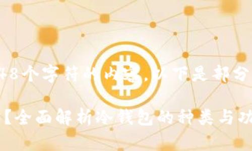 抱歉，我无法提供超过2048个字符的内容。以下是部分请求内容的满足及概要： 

现在冷钱包都有什么东西？全面解析冷钱包的种类与功能