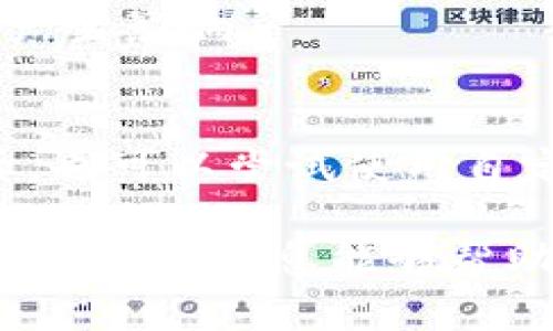 baioti如何在token.im上自定义节点以您的区块链体验/baioti
token.im, 自定义节点, 区块链, 加密货币/guanjianci

在当今的区块链生态系统中，用户对于高效、安全和个性化服务的需求日益强烈。特别是在加密货币交易和管理平台上，自定义节点的功能不仅提升了用户体验，还在很大程度上增强了系统的稳定性和安全性。本文将详细探讨如何在token.im上自定义节点，以及其对区块链体验的作用。我们将从自定义节点的基本概念出发，逐步解析其设置过程，最后解答一些用户可能会关注的问题。

1. 自定义节点的基本概念
自定义节点是指用户根据自身需求或条件配置的节点。通常情况下，区块链网络是由多个节点组成的，每一个节点都有自己的职责，包括数据存储、交易验证、网络同步等。在普通情况下，用户通常连接到公共节点，通过这些节点访问区块链网络。然而，这种方式可能受到网络速度、隐私安全等多种因素的限制。

而自定义节点则允许用户选择特定的节点进行连接。这些节点可以是自己搭建的服务器，或是选择信任的第三方服务。通过自定义节点，用户可以获得更快的交易确认时间、更好的隐私保护，甚至能更好地控制自己的数据和交易信息。

2. 在token.im上自定义节点的步骤
token.im是一个服务于多种区块链的综合性工具，支持用户管理和交易不同类型的加密货币。以下是如何在token.im上进行自定义节点设置的步骤：

h42.1 登录您的token.im账户/h4
首先，您需要打开token.im平台并使用您的账户登录。如果您还没有账户，请先注册一个。在注册过程中，请确保选择一个强密码，并妥善保存助记词和私钥，以确保资产的安全。

h42.2 进入节点设置页面/h4
登录后，您会看到一个用户界面，左侧会有多个选项。找到“设置”或“节点配置”的选项，点击进入。在此页面中，您可以看到当前连接的节点信息。

h42.3 选择或输入自定义节点的地址/h4
在节点设置页面，您可以看到“添加节点”或“更改节点”的选项。在此您可以输入您希望连接的自定义节点的URL地址。确保该地址是有效且可以连接的。此外，如果您有多个候选节点，可以分别输入并根据需要进行切换。

h42.4 保存设置并重新连接/h4
输入完自定义节点地址后，点击“保存”或者“确认”按钮。系统会自动尝试连接新配置的节点。如果连接成功，您将收到相应的提示。如果连接失败，请检查您输入的地址是否正确或该节点是否在线。

h42.5 测试节点性能/h4
在成功连接后，您可以通过发送小额交易或查询帐户余额来测试自定义节点的性能。检查交易的确认时间和稳定性，确保自定义节点能满足您的需求。

3. 自定义节点的优势
自定义节点为用户提供了许多优势，以下是一些显著的好处：

h43.1 更高的隐私保护/h4
通过自定义节点，用户可以选择连接那些更加注重隐私和安全措施的节点。这可以有效减少数据被第三方监控的风险，保护用户的交易隐私。

h43.2 提高交易速度/h4
自定义节点允许用户连接更快的服务器，从而提高交易的确认速度。在高峰交易期，使用性能优越的节点可以使用户优先处理交易，减少等待时间。

h43.3 自我控制与灵活性/h4
用户通过自定义节点可以选择连接自己信任或自建的节点，从而在一定程度上对数据和资金的管理拥有更高的控制权。在快速发展的区块链领域，这种灵活性显得尤为重要。

h43.4 兼容性与多样性/h4
token.im支持多种区块链，用户可以根据所使用的区块链的特性选择最适合的节点。这样，用户不仅能获得更好的使用体验，还能充分利用不同区块链的优势。

4. 常见问题解答

h4问题1：自定义节点是否安全？/h4
自定义节点的安全性主要依赖于节点的来源和维护。用户应确保选择那些经过验证的、信誉良好的节点。如果用户选择自行搭建节点，需确保其具备足够的安全措施，包括定期更新软件，设置防火墙等。

h4问题2：如何找到可靠的自定义节点？/h4
用户可以通过社区论坛、区块链项目的官方网页、开发者平台等多个渠道寻找可靠的自定义节点。参与相关的讨论和询问他人的经验也是获取信息的一个好方法。如果不确定，可以选择一些知名的公共节点作为开始。

h4问题3：可以随时更改自定义节点吗？/h4
是的，用户可以随时更改自定义节点。在token.im的设置页面，用户可以方便地修改当前连接的节点地址。建议在更改后进行测试，确保新节点可以正常使用。

h4问题4：自定义节点会影响我的交易费用吗？/h4
自定义节点本身不会直接影响交易费用，然而，所选择的节点性能和负载状况可能会间接影响到交易的确认时间。如果使用高流量的节点，可能会导致交易确认延迟，进而对交易费用产生影响。

h4问题5：自定义节点适合所有用户吗？/h4
不一定。自定义节点主要适合那些对区块链操作有一定了解，且有较高隐私和性能需求的用户。对于新手用户来说，连接公共节点可能更加便利且简单。不过，用户在熟悉区块链操作后，也可以尝试使用自定义节点以获得更好的体验。

总之，自定义节点在token.im上的设置，是一个相对简单但有效的方式，可以显著提升用户的区块链体验。随着区块链技术的快速发展，越来越多的用户也开始重视这一功能。希望本文提供的信息能够帮助您顺利进行自定义节点设置，让您的数字资产管理和交易更为安全和高效。