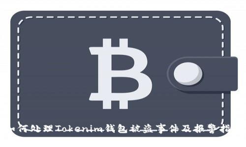如何处理Tokenim钱包被盗事件及报警指南