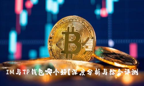 IM与TP钱包哪个好？深度分析与综合评测