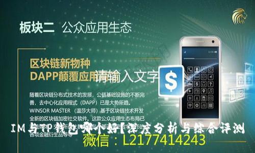 IM与TP钱包哪个好？深度分析与综合评测