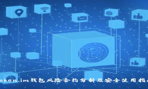 Token.im钱包风险合约分析及安全使用指南