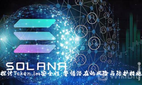 探讨Token.im安全性：警惕潜在的风险与防护措施
