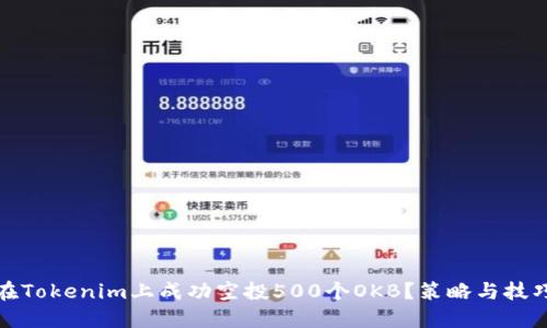 如何在Tokenim上成功空投500个OKB？策略与技巧详解