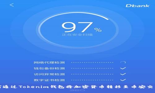 如何通过Tokenim钱包将加密货币转移至币安交易所