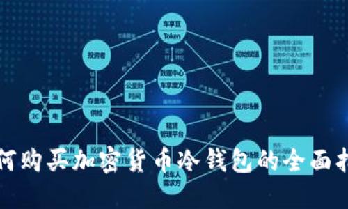 如何购买加密货币冷钱包的全面指南