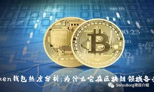 IM Token钱包热度分析：为什么它在区块链领域备受关注？