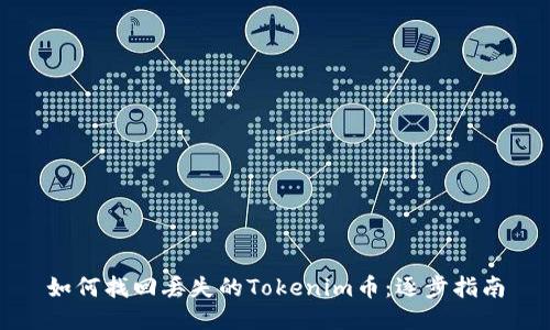 如何找回丢失的Tokenim币：逐步指南