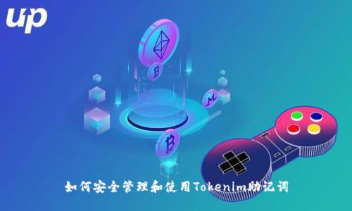 如何安全管理和使用Tokenim助记词
