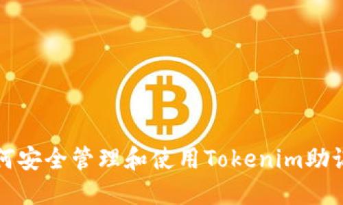 如何安全管理和使用Tokenim助记词