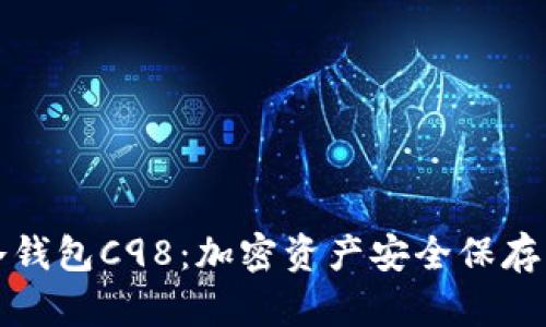 深入解析冷钱包C98：加密资产安全保存的完美选择