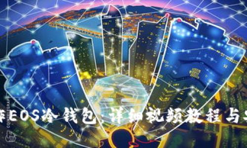 如何制作EOS冷钱包：详细视频教程与安全指南