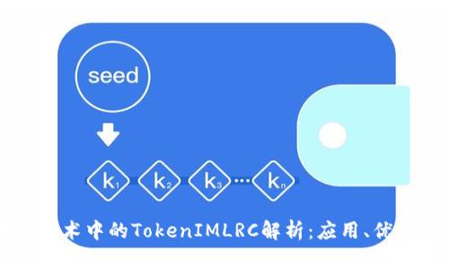区块链技术中的TokenIMLRC解析：应用、优势与挑战