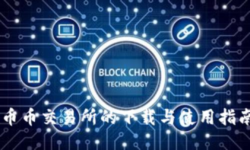 币币交易所的下载与使用指南