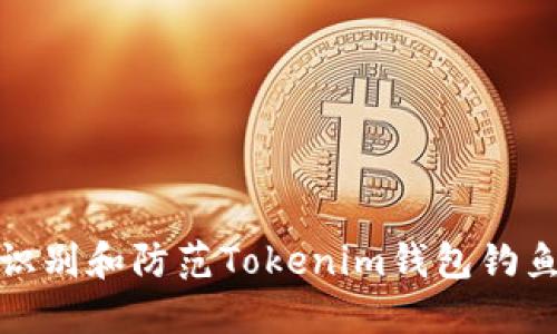 如何识别和防范Tokenim钱包钓鱼攻击