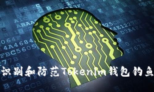 如何识别和防范Tokenim钱包钓鱼攻击