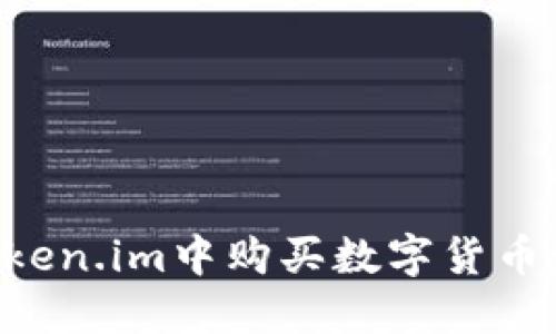如何在Token.im中购买数字货币：完整指南