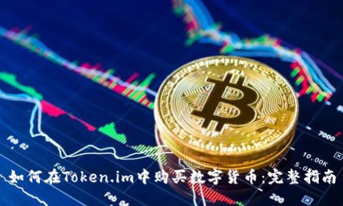如何在Token.im中购买数字货币：完整指南