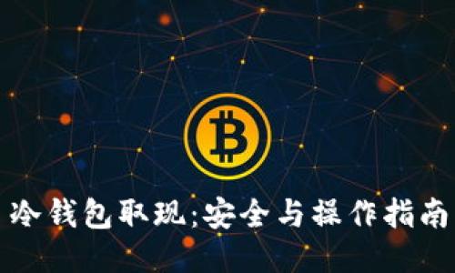 冷钱包取现：安全与操作指南