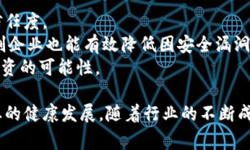   Tokenim审计：确保区块链项目的安全与合规性 / 
 guanjianci Tokenim, 区块链审计, 安全合规, 智能合约审计 /guanjianci 

Tokenim是什么？
Tokenim是一个专注于区块链技术与加密货币项目审计的平台，主要为区块链项目提供专业的审计服务。区块链技术由于其去中心化、透明性和不可篡改性在全球范围内受到越来越多的关注。然而，随着该行业的发展，安全问题也愈发突出。Tokenim致力于通过全面的审计流程，帮助项目团队识别潜在的安全风险与合规问题，从而保障投资者的信心并维护项目的声誉。

Tokenim审计的流程
Tokenim的审计流程一般包括多个步骤。首先，团队会与项目负责人进行详细的沟通，了解项目的目标、功能以及潜在的风险。接下来，审计师将分析项目的白皮书、技术文档及相关资料。在初步评估后，团队将对智能合约进行代码审计，这是确保合约安全性的关键环节。审计师会深入分析合约代码，识别其中的漏洞和安全隐患。
在完成代码审计后，Tokenim还会进行渗透测试，模拟黑客攻击来验证合约及其与系统交互的安全性。最后，审计团队会汇总审计报告，提出改善建议，并在项目实施后进行跟踪审查确保所有问题都得到解决。

Tokenim审计的意义
在区块链行业，审计的意义不言而喻。随着越来越多的项目进入市场，投资者对项目的安全性和合规性格外关注。Tokenim提供的审计服务不仅可以帮助项目方提升自身的可信度，也能给投资者提供保障，降低投资风险。此外，审计过程中的发现和改进建议能够有效提升项目的技术水平和市场竞争力。

Tokenim提供的审计服务
Tokenim的审计服务涵盖多个领域，包括智能合约审计、DApp审计、代币经济模型分析和合规性审计等。通过对项目的全面分析，Tokenim能够为客户提供专业而详尽的报告，助力其在市场中立足。

可能的相关问题

1. Tokenim审计的费用是怎样的？
Tokenim审计的费用通常取决于项目的复杂性、审计的深度以及时间跨度等多个因素。一般来讲，较为简单的项目审计费用较低，而对于复杂的平台或应用，可能需要更多的审计时间和人力成本，因此收费也相对较高。
例如，一个简单的ERC20代币智能合约的审计，费用可能在几千美元左右；而一个复杂的去中心化金融（DeFi）平台的系统审计，则可能高达几万美元。客户在选择审计服务时，可以根据自身的预算和项目需求与Tokenim进行沟通，以获取详细的报价。

2. 如何选择合适的审计公司？
选择合适的审计公司对于区块链项目至关重要。首先，项目方应该查阅审计公司的背景资料，了解其过往的项目经验及客户案例。其次，审计师的专业技术水平也非常重要，项目方可以咨询审计公司并要求提供审计师的资历证明。
此外，审计公司的声誉也是一个重要考量标准。项目方可以参考行业内的评价，查看其他公司对其审计服务的反馈。最后，建议项目方在选择审计公司时，关注提供的审计报告质量及后续服务支持，这能保障项目在审计后的合规性和安全性。

3. Tokenim审计能防止黑客攻击吗？
虽然Tokenim的审计服务能够识别和修复项目中的潜在漏洞和风险，降低被黑客攻击的可能性，但是无法做到完全防止黑客攻击。审计的流程主要是通过代码审查和渗透测试等手段，帮助项目方发掘安全隐患。
然而，在区块链技术日益复杂的环境下，新的攻击手段和漏洞也层出不穷。即使经过审计的项目，仍可能面临后续的安全挑战。因此，项目方需要不断对系统进行安全更新和维护，同时引入更多的安全策略来保障系统的长期稳定性。

4. Tokenim提供的审计报告有哪些内容？
Tokenim提供的审计报告一般包括几个关键部分。首先是项目概述，描述项目的背景、目标和技术架构。接下来，报告详细列出了审计过程中的发现，包括发现的漏洞、潜在风险及安全隐患，并给出具体的建议和改进措施。
此外，审计报告通常还包含审计团队的评估结论，以及项目的合规状况分析。该报告不仅可以作为项目方系统的参考，也能向投资者展示项目的安全性和可信度。总的来说，Tokenim的审计报告内容详实、结构清晰，能够有效提升项目方的透明度和信任度。

5. Tokenim审计对于初创企业的帮助
对于初创企业来说，Tokenim的审计服务具有重要的价值。首先，初创企业往往面临较高的市场竞争压力，确保技术的安全性能够帮助其构建良好的品牌形象，增加市场信任度。
其次，初创企业通常缺乏雄厚的技术团队，利用Tokenim的专业审计服务可以弥补这一短板，让其能够专注于项目的核心开发与市场推广。同时，通过Tokenim的审计，初创企业也能有效降低因安全漏洞导致的财务损失和声誉风险。
最后，审计报告可以作为初创企业吸引投资的重要材料，投资者对审计合规性及安全性的重视程度不断提升，投资者在项目的安全性上能够得到更多的信心，从而增加投资的可能性。

总结，Tokenim审计在区块链行业中发挥着不可或缺的作用。通过专业的审计服务，它不仅能够保障项目的安全和合规性，还能增强投资者的信任度，推动整个区块链行业的健康发展。随着行业的不断成熟，对审计服务的需求也会越来越高，Tokenim无疑是一个值得信赖的选择。