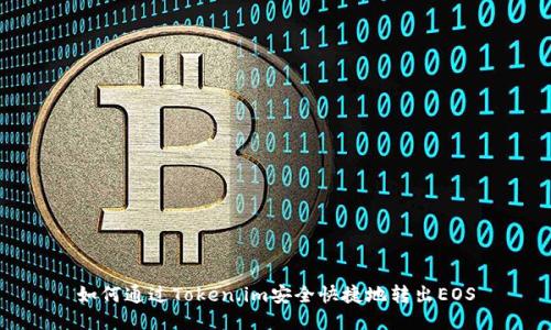 如何通过Token.im安全快捷地转出EOS