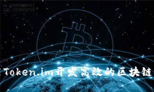 如何利用Token.im开发高效的区块链应用程序