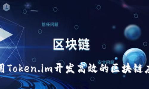 如何利用Token.im开发高效的区块链应用程序