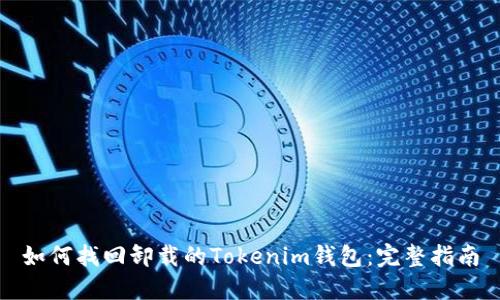 如何找回卸载的Tokenim钱包：完整指南