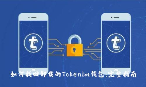 如何找回卸载的Tokenim钱包：完整指南