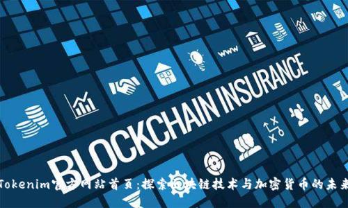 Tokenim官方网站首页：探索区块链技术与加密货币的未来