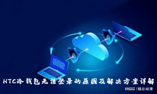 HTC冷钱包无法登录的原因及解决方案详解