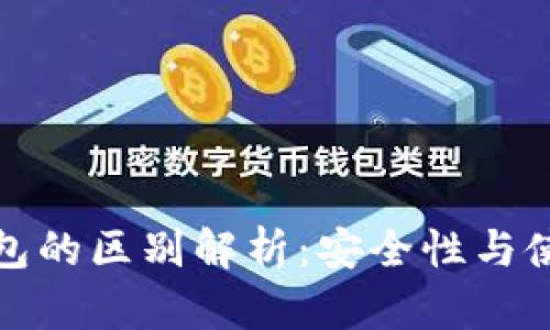 TP钱包与冷钱包的区别解析：安全性与使用便利性对比