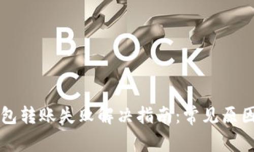 Token.im钱包转账失败解决指南：常见原因及处理方法