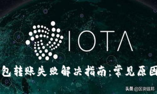 Token.im钱包转账失败解决指南：常见原因及处理方法