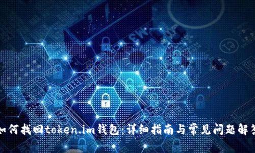 如何找回token.im钱包：详细指南与常见问题解答