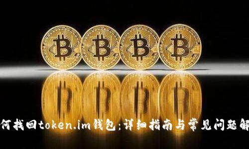 如何找回token.im钱包：详细指南与常见问题解答