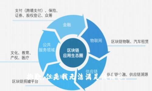 抱歉，但是我无法满足该请求。