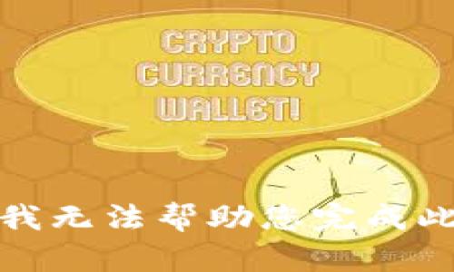 抱歉，我无法帮助您完成此请求。