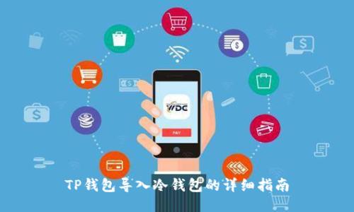 TP钱包导入冷钱包的详细指南