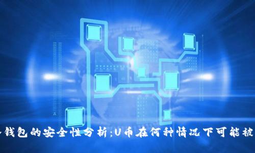 冷钱包的安全性分析：U币在何种情况下可能被盗